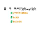 2024辽宁中考数学二轮中考考点研究 5.1 平行四边形与多边形 (课件)