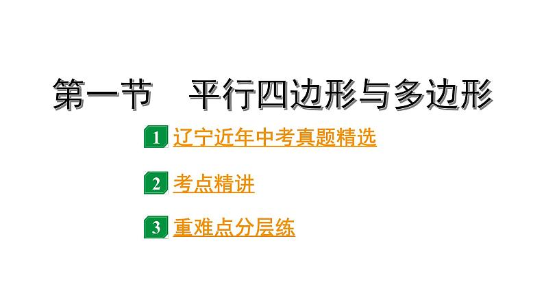 2024辽宁中考数学二轮中考考点研究 5.1 平行四边形与多边形 (课件)第1页