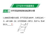 2024辽宁中考数学二轮中考考点研究 5.1 平行四边形与多边形 (课件)