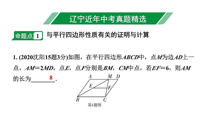 2024辽宁中考数学二轮中考考点研究 5.1 平行四边形与多边形 (课件)第2页