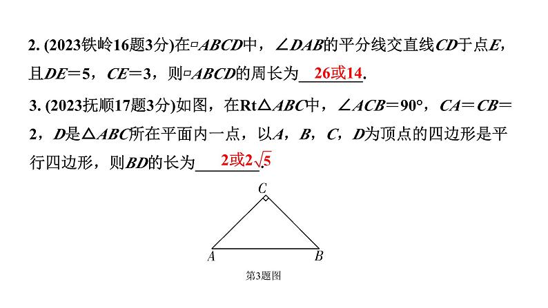 2024辽宁中考数学二轮中考考点研究 5.1 平行四边形与多边形 (课件)第3页