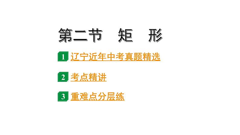 2024辽宁中考数学二轮中考考点研究 5.2 矩形 (课件)01