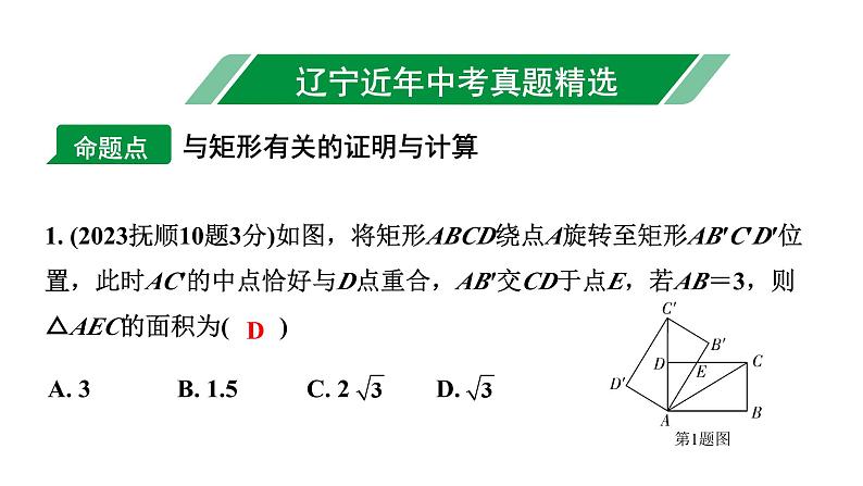 2024辽宁中考数学二轮中考考点研究 5.2 矩形 (课件)02