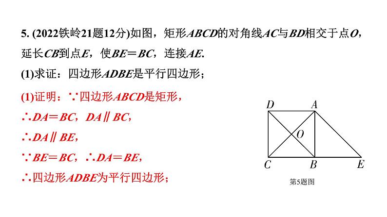 2024辽宁中考数学二轮中考考点研究 5.2 矩形 (课件)05