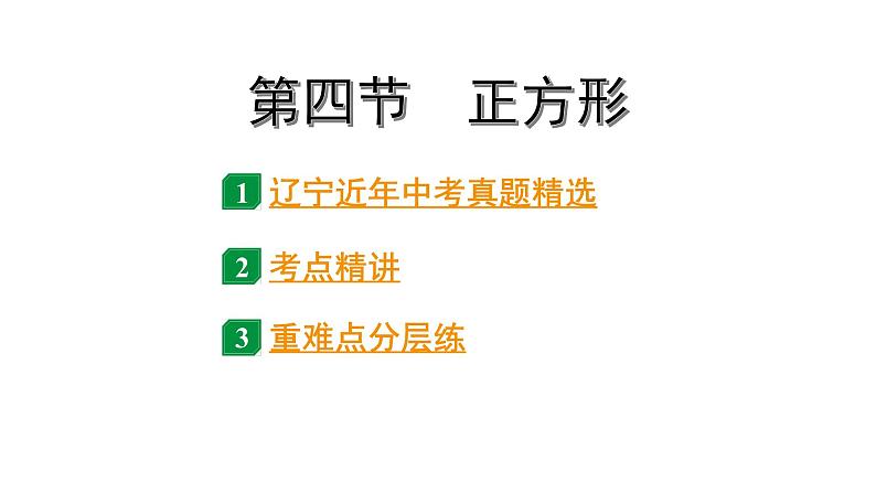 2024辽宁中考数学二轮中考考点研究 5.4 正方形 (课件)01