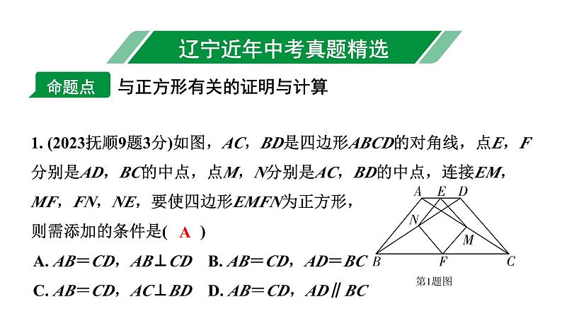 2024辽宁中考数学二轮中考考点研究 5.4 正方形 (课件)02