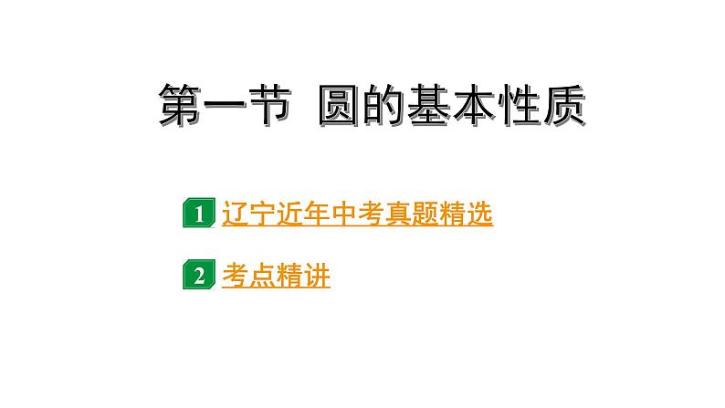 2024辽宁中考数学二轮中考考点研究 6.1 圆的基本性质 (课件)01