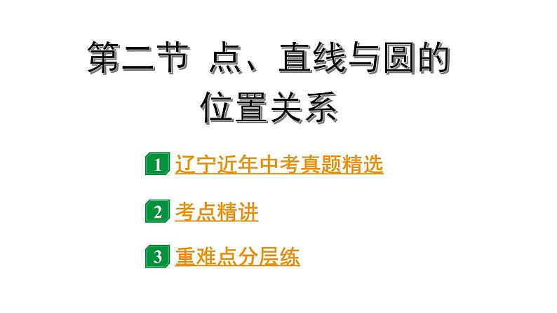 2024辽宁中考数学二轮中考考点研究 6.2 点、直线与圆的位置关系 (课件)第1页