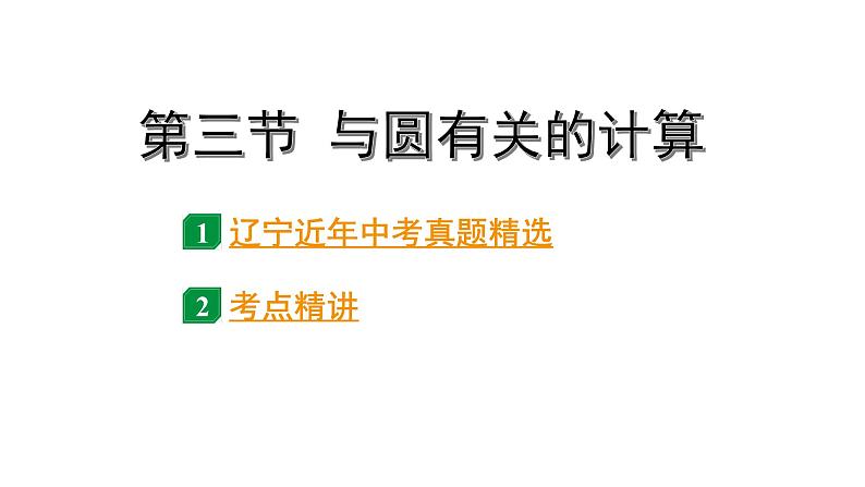 2024辽宁中考数学二轮中考考点研究 6.3 与圆有关的计算 (课件)01