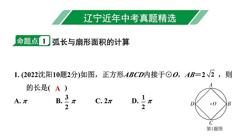 2024辽宁中考数学二轮中考考点研究 6.3 与圆有关的计算 (课件)02