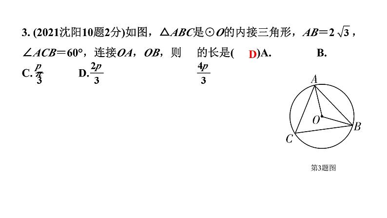 2024辽宁中考数学二轮中考考点研究 6.3 与圆有关的计算 (课件)04