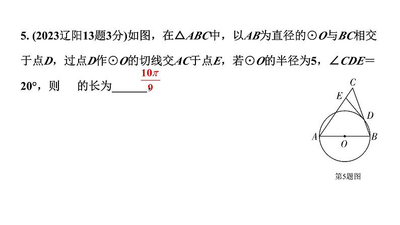 2024辽宁中考数学二轮中考考点研究 6.3 与圆有关的计算 (课件)06