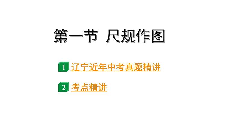 2024辽宁中考数学二轮中考考点研究 7.1 尺规作图 (课件)01