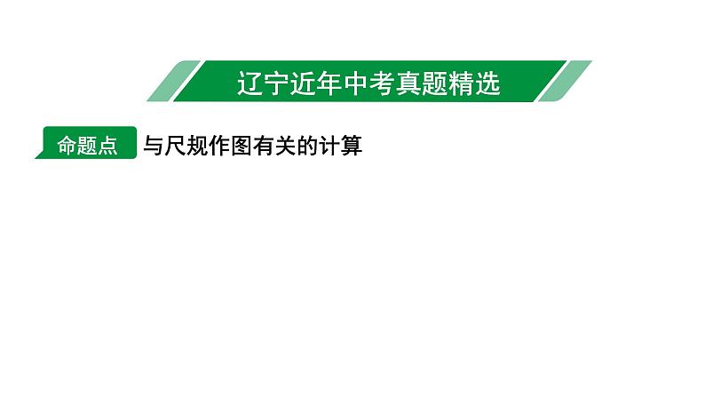 2024辽宁中考数学二轮中考考点研究 7.1 尺规作图 (课件)02