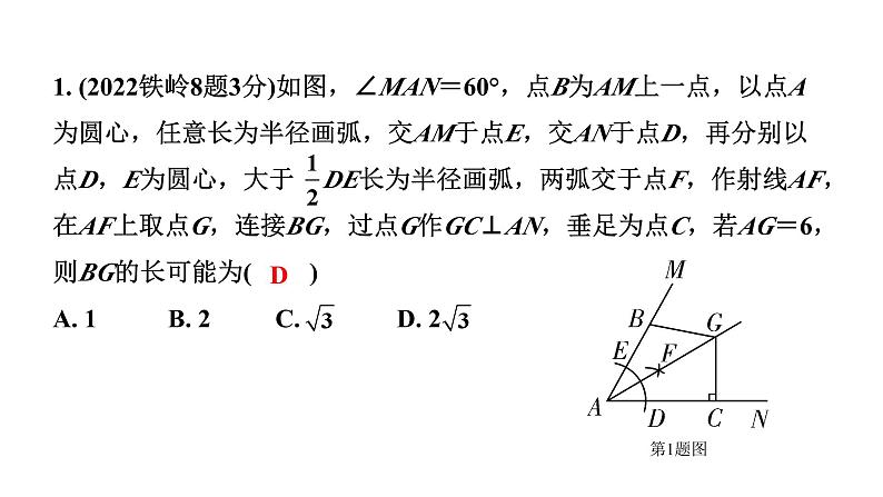 2024辽宁中考数学二轮中考考点研究 7.1 尺规作图 (课件)03