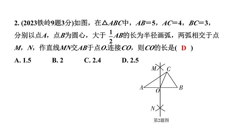 2024辽宁中考数学二轮中考考点研究 7.1 尺规作图 (课件)04