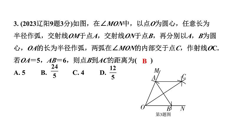 2024辽宁中考数学二轮中考考点研究 7.1 尺规作图 (课件)05