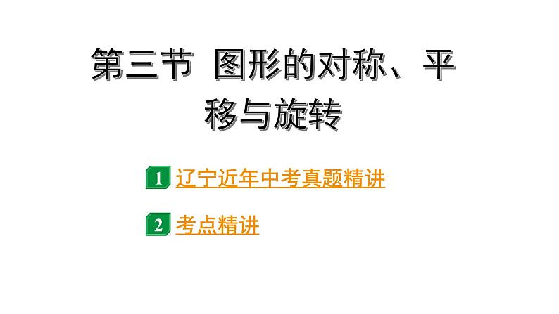 2024辽宁中考数学二轮中考考点研究 7.3 图形的对称、平移与旋转 (课件)01