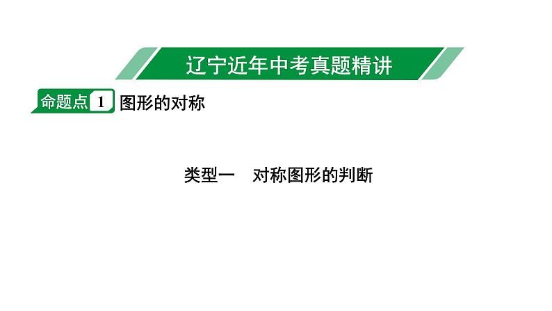 2024辽宁中考数学二轮中考考点研究 7.3 图形的对称、平移与旋转 (课件)02