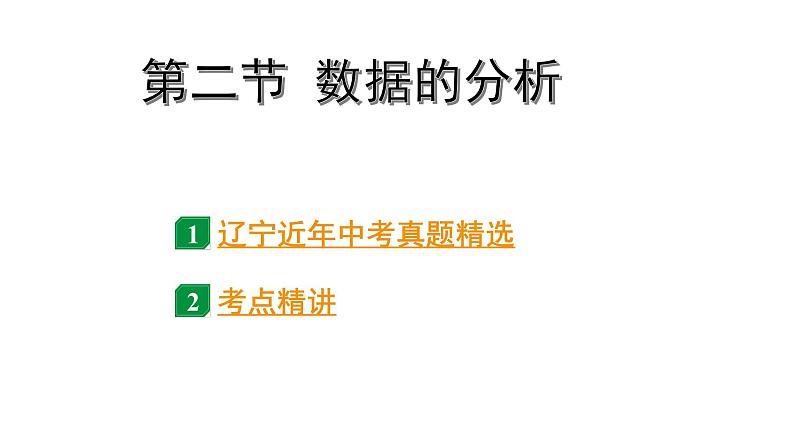 2024辽宁中考数学二轮中考考点研究 8.2 数据的分析 (课件)01