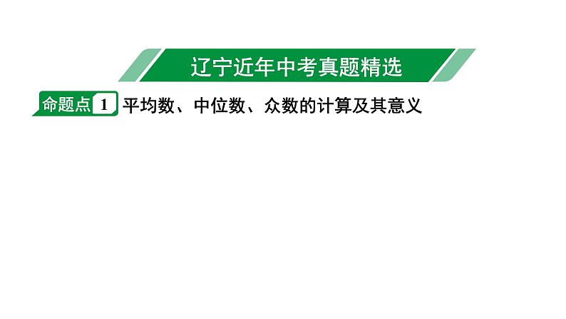 2024辽宁中考数学二轮中考考点研究 8.2 数据的分析 (课件)02