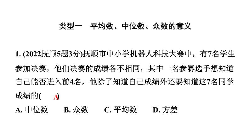 2024辽宁中考数学二轮中考考点研究 8.2 数据的分析 (课件)03