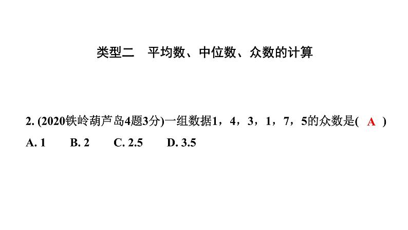 2024辽宁中考数学二轮中考考点研究 8.2 数据的分析 (课件)04