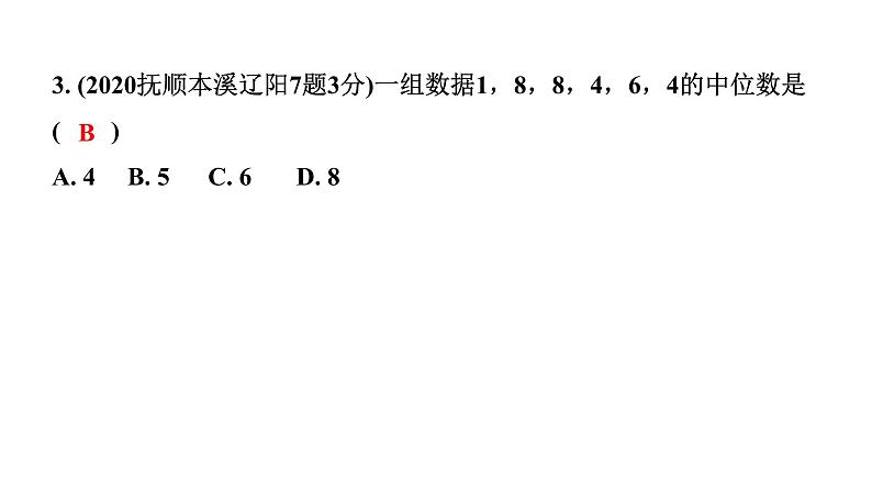 2024辽宁中考数学二轮中考考点研究 8.2 数据的分析 (课件)05