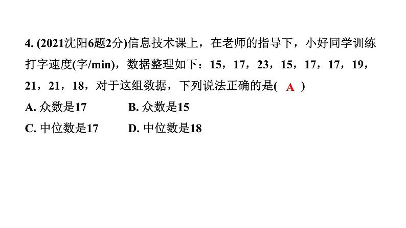 2024辽宁中考数学二轮中考考点研究 8.2 数据的分析 (课件)06