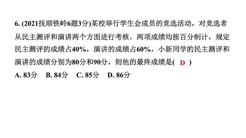 2024辽宁中考数学二轮中考考点研究 8.2 数据的分析 (课件)08