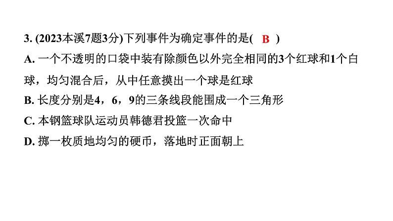 2024辽宁中考数学二轮中考考点研究 8.3 概率 (课件)04