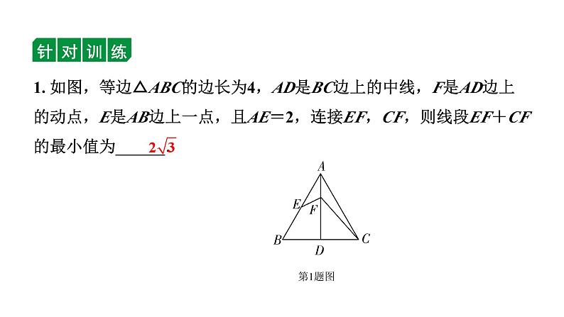 2024辽宁中考数学二轮中考考点研究 微专题 对称求最值 (课件)05