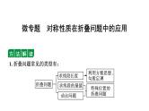 2024辽宁中考数学二轮中考考点研究 微专题 对称性质在折叠问题中的应用 (课件)