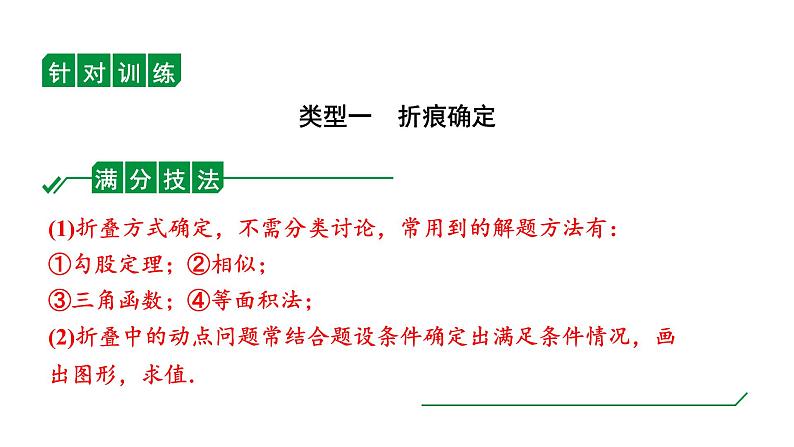 2024辽宁中考数学二轮中考考点研究 微专题 对称性质在折叠问题中的应用 (课件)04