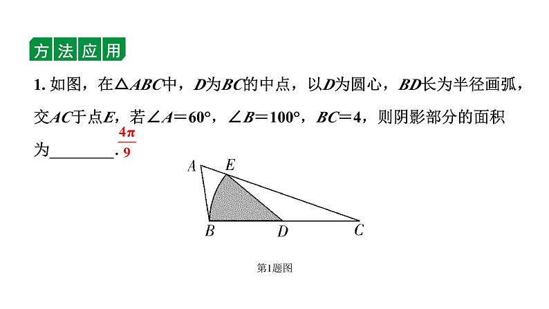 2024辽宁中考数学二轮中考考点研究 微专题 三种方法求与圆有关的阴影部分面积 (课件)02