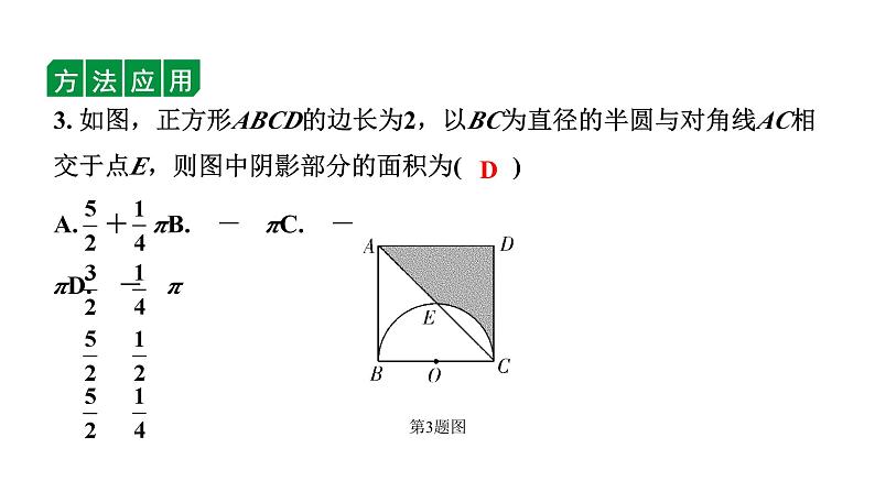 2024辽宁中考数学二轮中考考点研究 微专题 三种方法求与圆有关的阴影部分面积 (课件)08