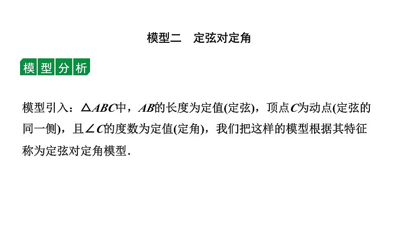 2024辽宁中考数学二轮中考考点研究 微专题 隐形圆在解题中的应用 (课件)05