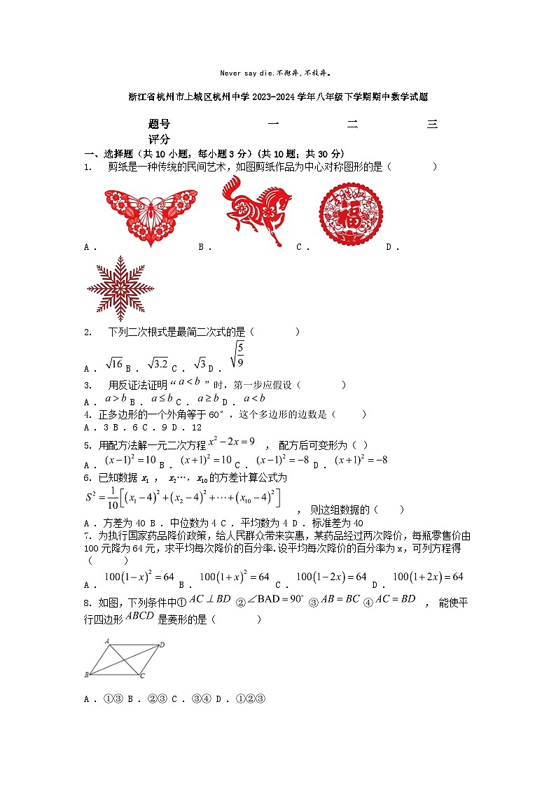 [数学][期中]浙江省杭州市上城区杭州中学2023-2024学年八年级下学期期中数学试题第1页