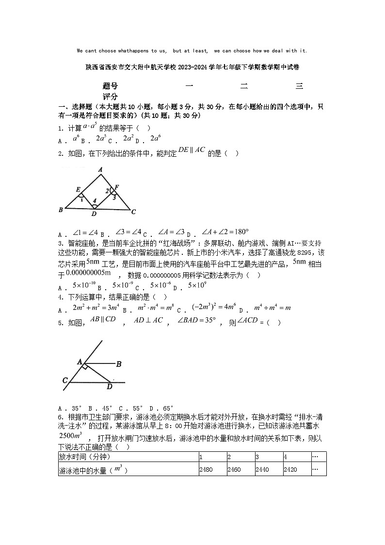 [数学][期中]陕西省西安市交大附中航天学校2023-2024学年七年级下学期数学期中试卷01