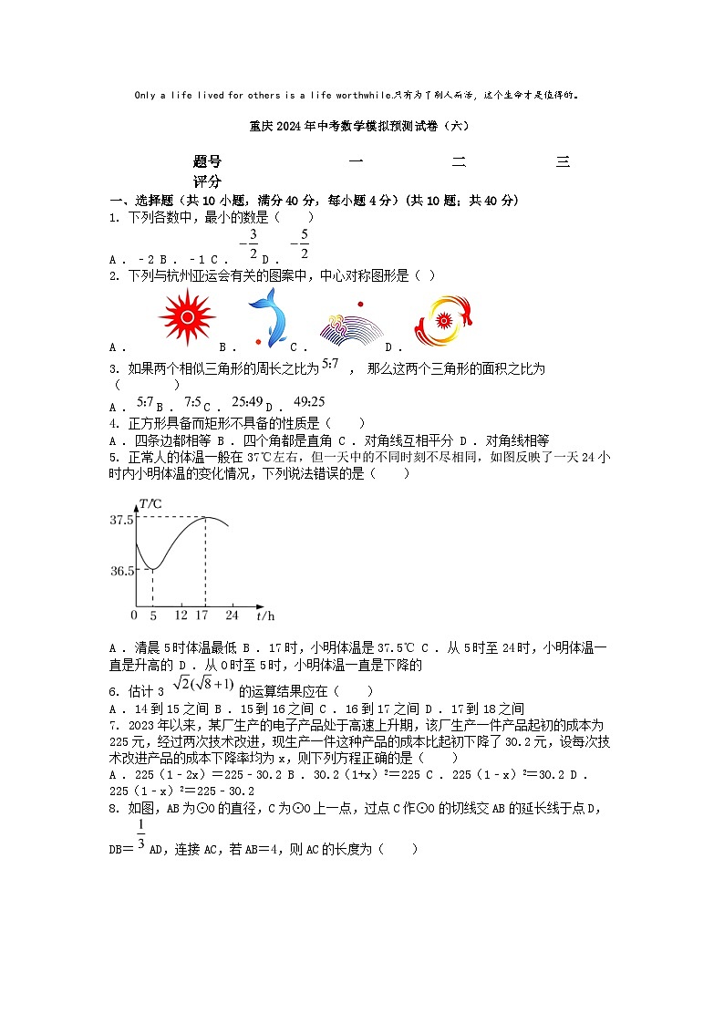 [数学]重庆2024年中考数学模拟预测试卷(六)01
