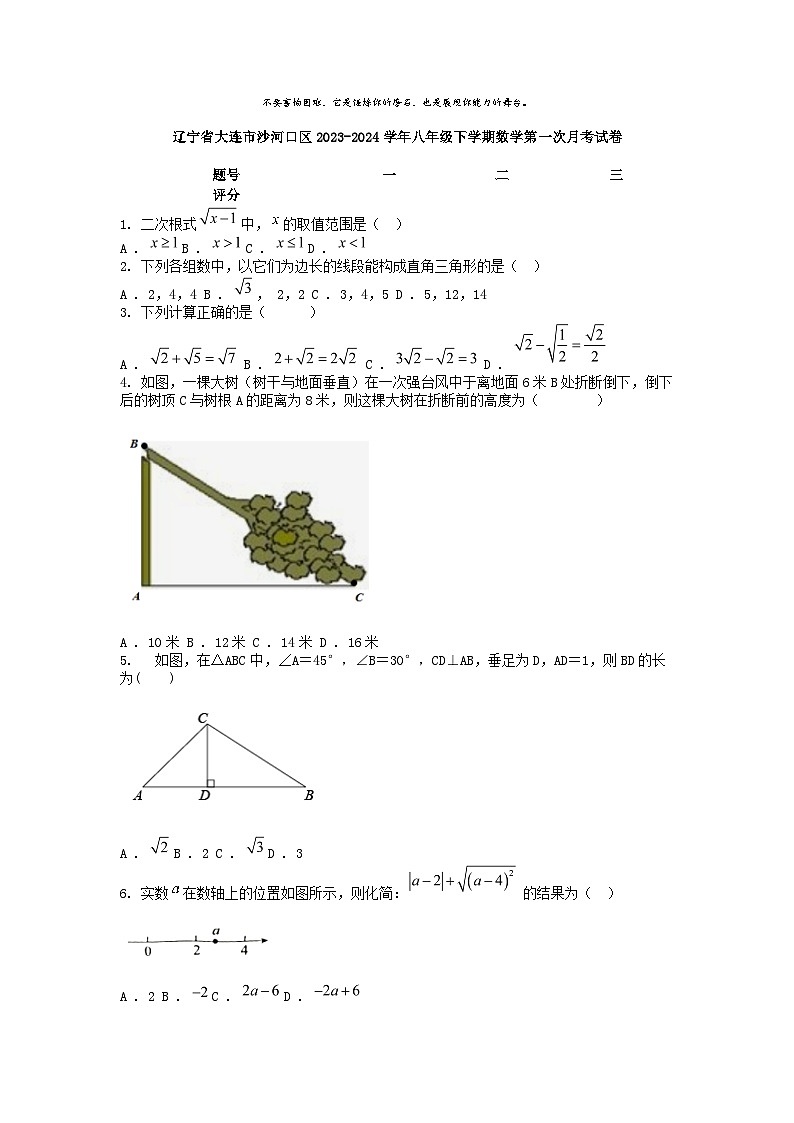 [数学]辽宁省大连市沙河口区2023-2024学年八年级下学期数学第一次月考试卷第1页