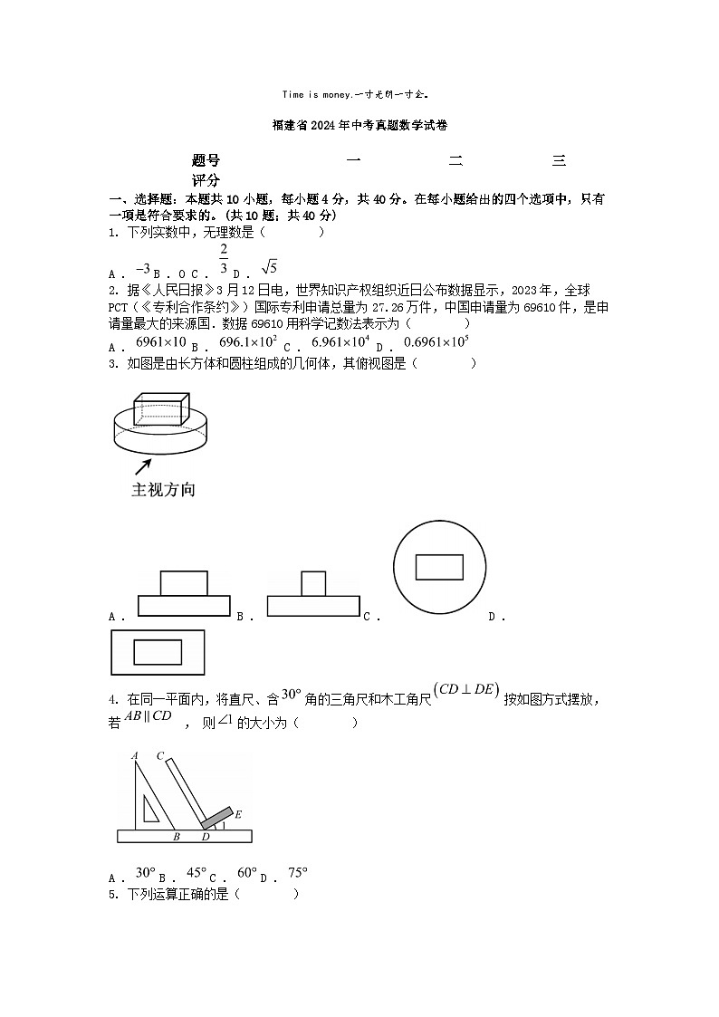 [数学]福建省2024年中考真题数学试卷01