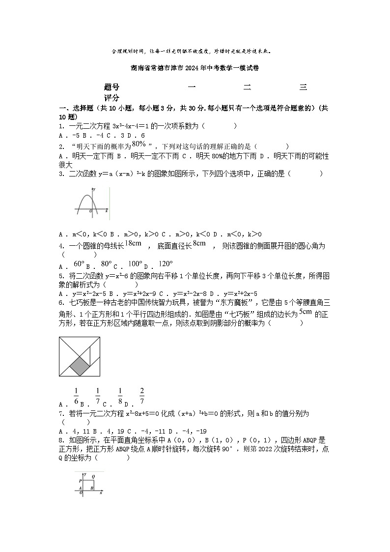 [数学][一模]湖南省常德市津市2024年中考数学一模试卷01