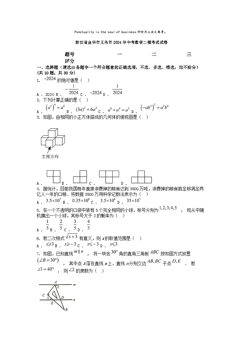 [数学][二模]浙江省金华市义乌市2024年中考数学二模考试试卷第1页