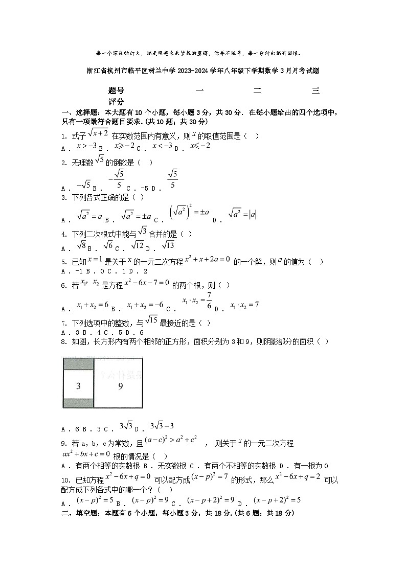 [数学]浙江省杭州市临平区树兰中学2023-2024学年八年级下学期数学3月月考试题第1页