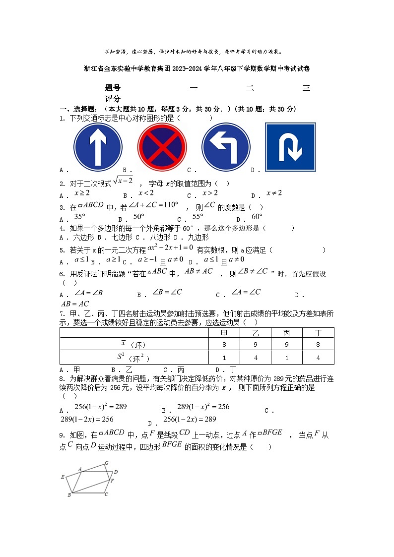[数学][期中]浙江省金东实验中学教育集团2023-2024学年八年级下学期数学期中考试试卷01