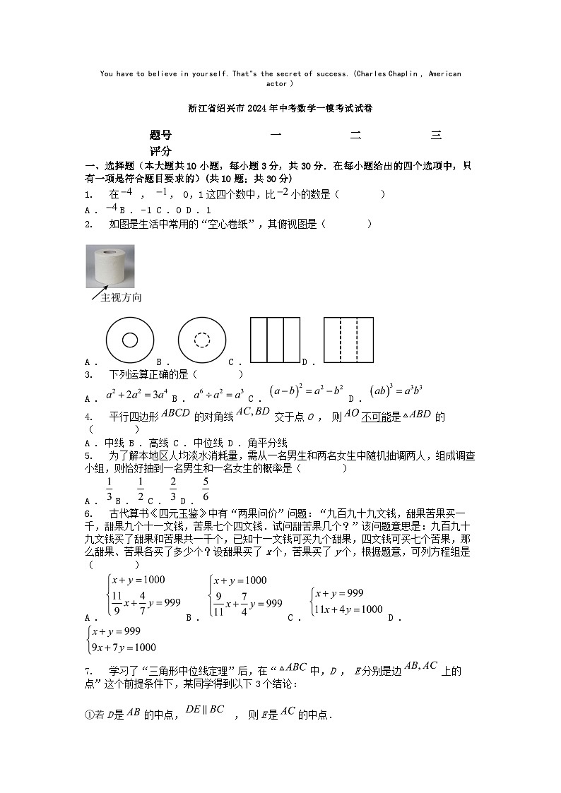 [数学][一模]浙江省绍兴市2024年中考数学一模考试试卷01