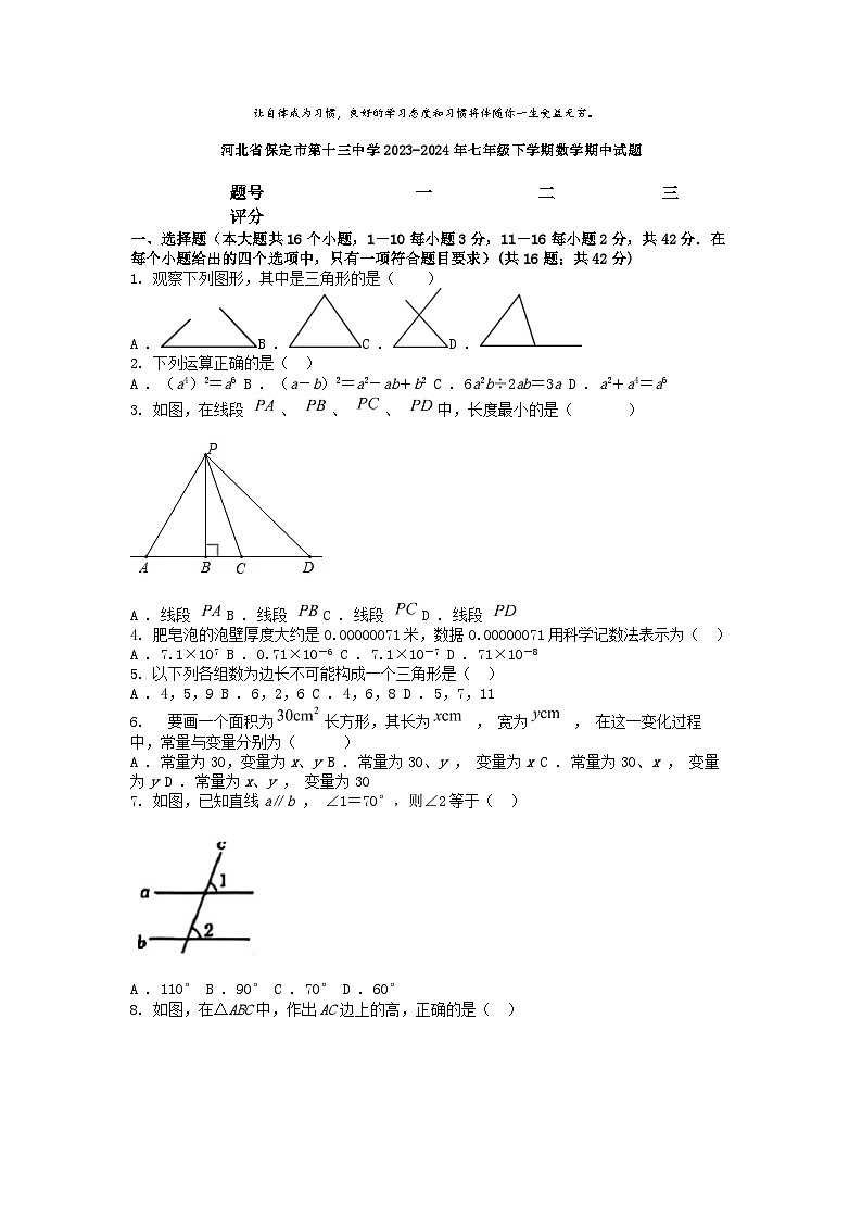 [数学][期中]河北省保定市第十三中学2023-2024年七年级下学期数学期中试题01