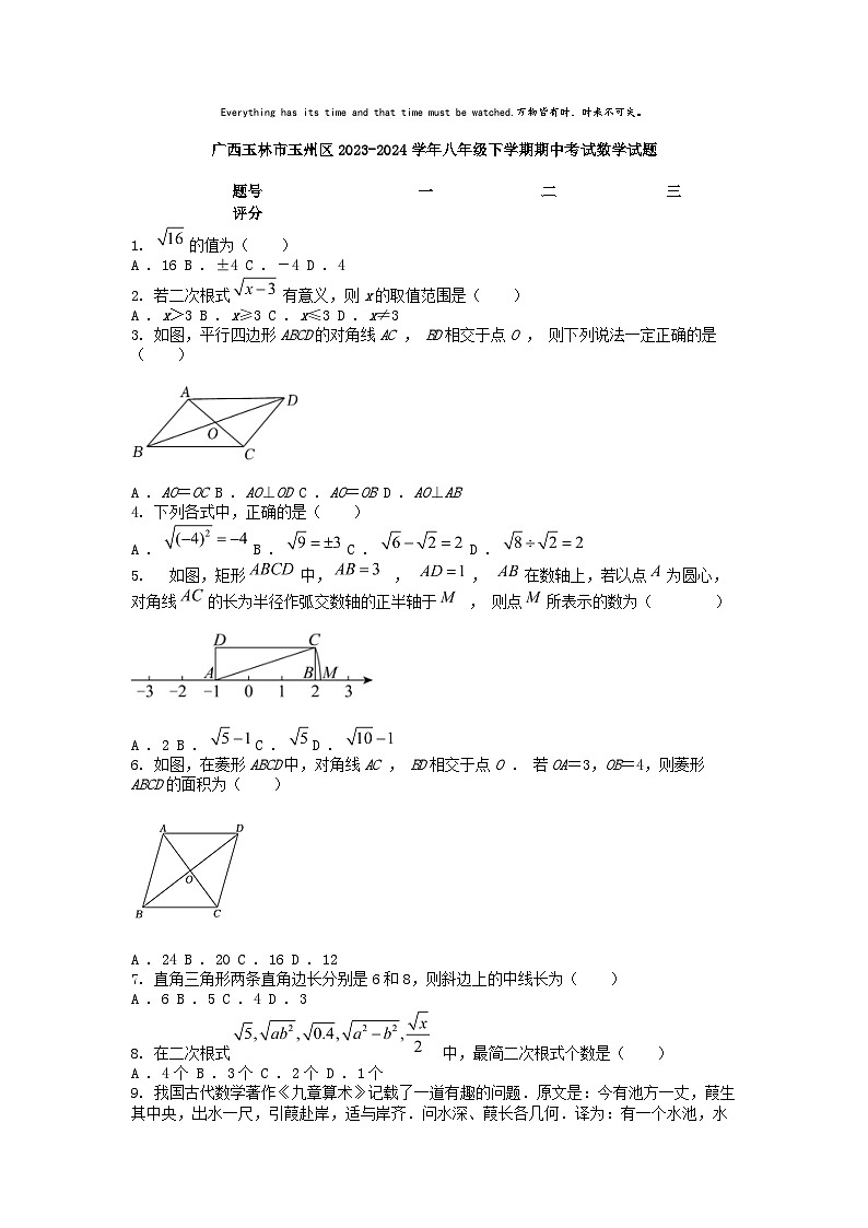 [数学][期中]广西玉林市玉州区2023-2024学年八年级下学期期中考试数学试题01