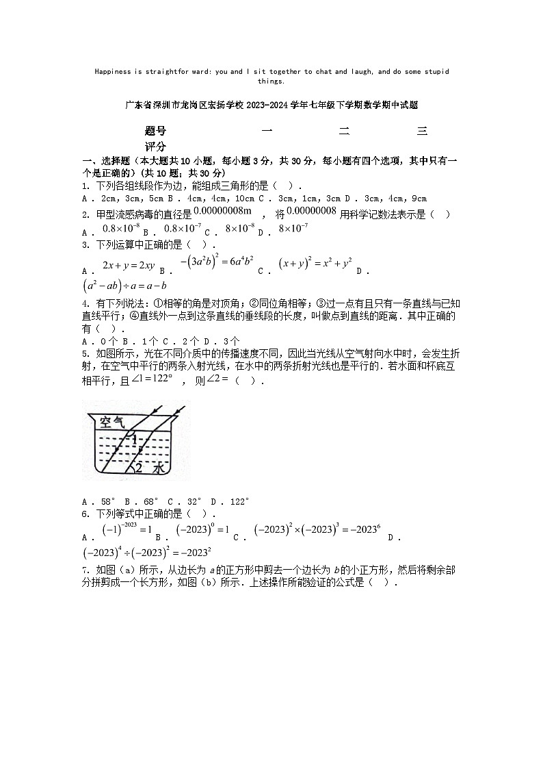 [数学][期中]广东省深圳市龙岗区宏扬学校2023-2024学年七年级下学期数学期中试题第1页
